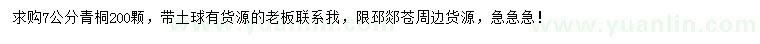 求購7公分青桐