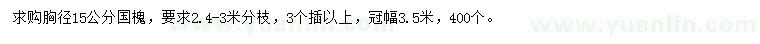 求購胸徑15公分國槐