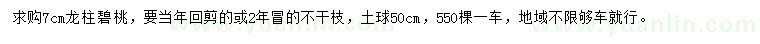 求購7公分龍柱碧桃