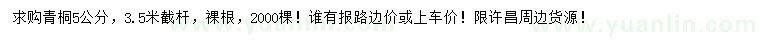 求購5公分青桐