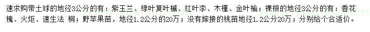 求購紫玉蘭、綠葉復(fù)葉槭、紅葉李等