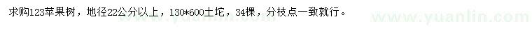 求購地徑22公分以上123蘋果樹