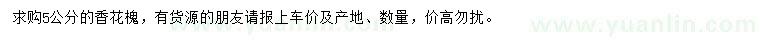 求購(gòu)5公分香花槐