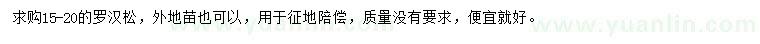 求購15-20公分羅漢松