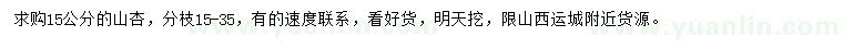 求購(gòu)15公分山杏