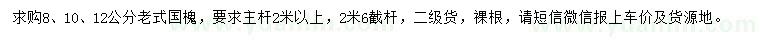 求購8、10、12公分老式國槐