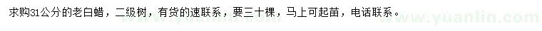 求購31公分老白蠟