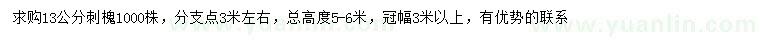 求購(gòu)13公分刺槐