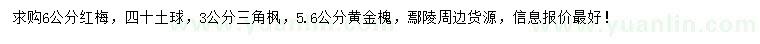 求購(gòu)紅梅、三角楓、黃金槐