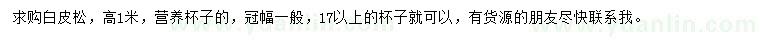 求購(gòu)高1米白皮松