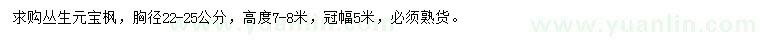 求購高度7-8米叢生元寶楓