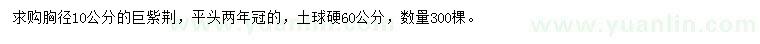 求購胸徑10公分巨紫荊