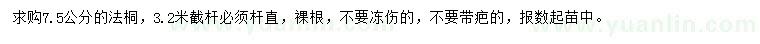 求購(gòu)7.5公分法桐