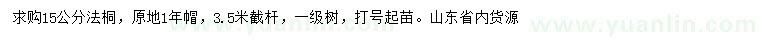 求購15公分法桐