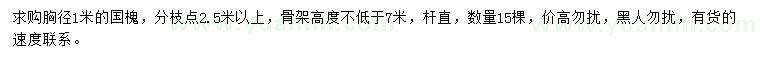 求購胸徑1米國槐