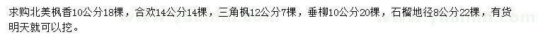 求購北美楓香、合歡、三角楓等