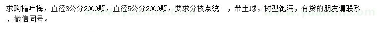 求購直徑3、5公分榆葉梅