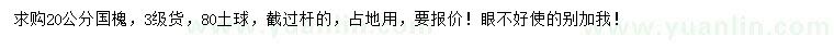 求購20公分國槐