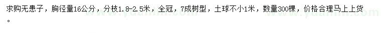 求購(gòu)胸徑量16公分無患子