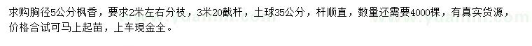求購胸徑5公分楓香