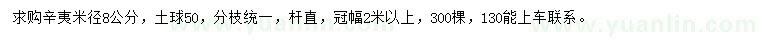求購(gòu)米徑8公分辛夷
