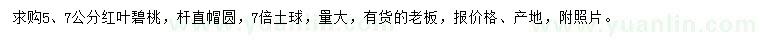 求購5、7公分紅葉碧桃