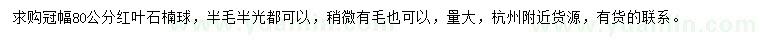 求購冠幅80公分紅葉石楠球