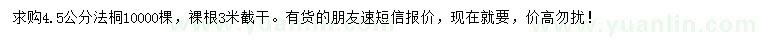 求購4.5公分法桐