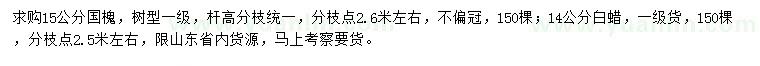 求購(gòu)15公分國(guó)槐、14公分白蠟