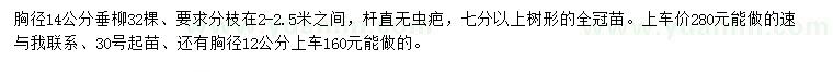 求購胸徑12、14公分垂柳