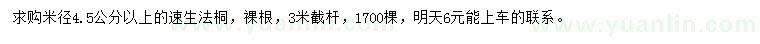 求購米徑4.5公分以上速生法桐