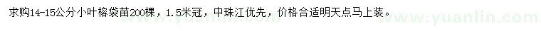 求購14-15公分小葉榕