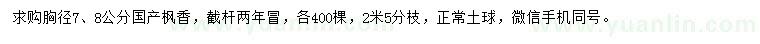 求購胸徑7、8公分楓香
