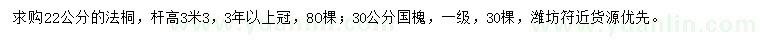 求購(gòu)22公分法桐、30公分國(guó)槐