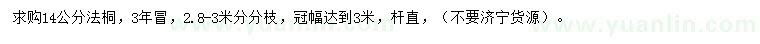 求購(gòu)14公分法桐
