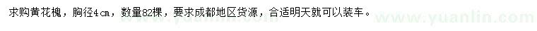 求購胸徑4公分黃花槐