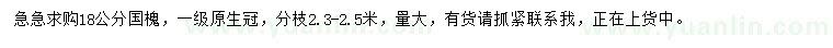 求購(gòu)18公分國(guó)槐