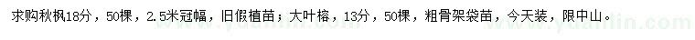 求購18公分秋楓、13公分大葉榕