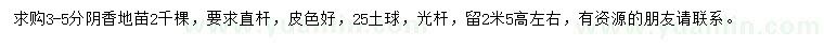 求購3-5公分陰香