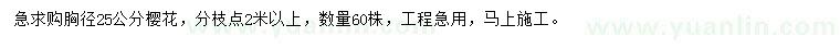 求購胸徑25公分櫻花