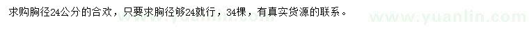 求購胸徑24公分合歡