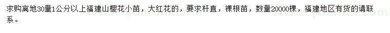 求購離地30量1公分以上福建山櫻花小苗