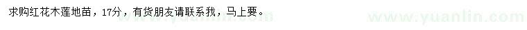求購(gòu)17公分紅花木蓮
