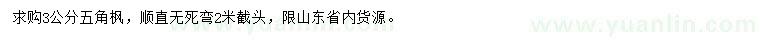 求購(gòu)3公分五角楓