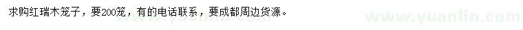 求購紅瑞木籠子
