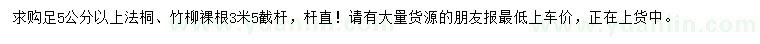 求購足5公分以上法桐