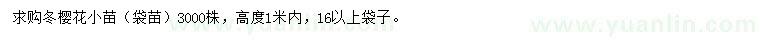 求購(gòu)冬櫻花小苗