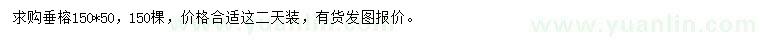 求購150*50垂榕