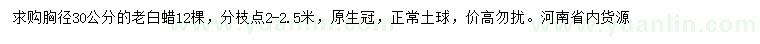 求購胸徑30公分老白蠟