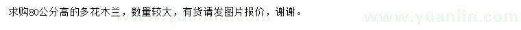 求購高80公分多花木蘭